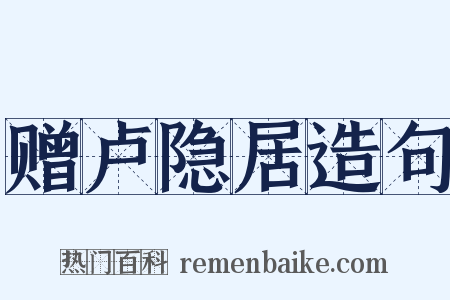 赠卢隐居造句是什么意思的图片